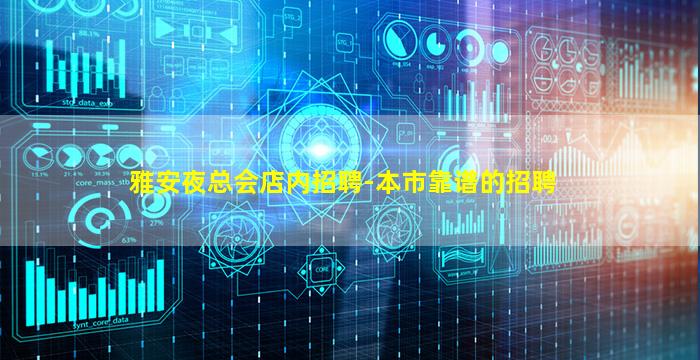 雅安夜总会店内招聘-本市靠谱的招聘